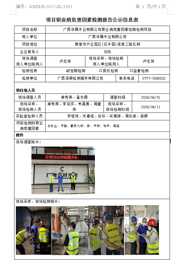 WS2024071广西华晟木业有限公司检测项目职业病风险成分检测汇报信息公示表.png