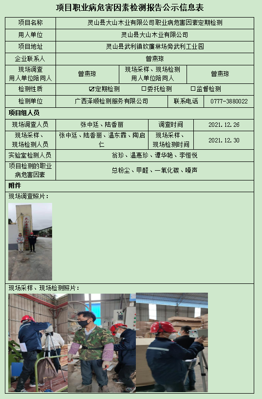 WS2021437灵山县大山木业有限公司定期检测信息公示表.jpg