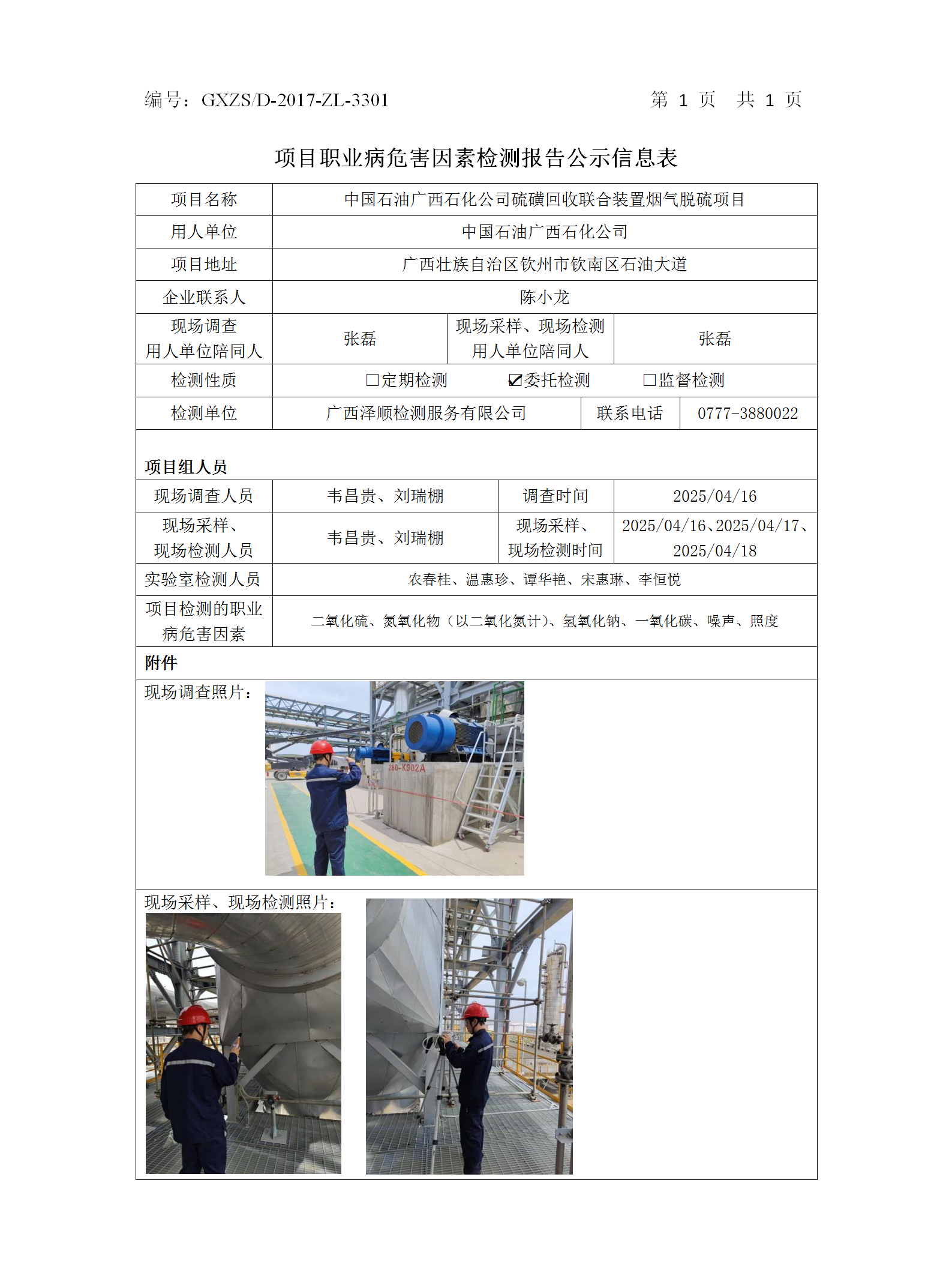 WS2025100中国石油广西石化公司硫磺接纳团结装置烟气脱硫项目职业病危害因素检测项目公示表_01.png
