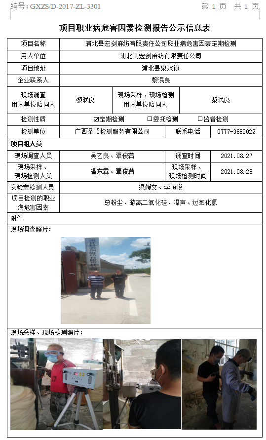 WS2021147浦北县宏剑麻纺有限责任公司职业病风险成分定期检测检测信息公示表.png