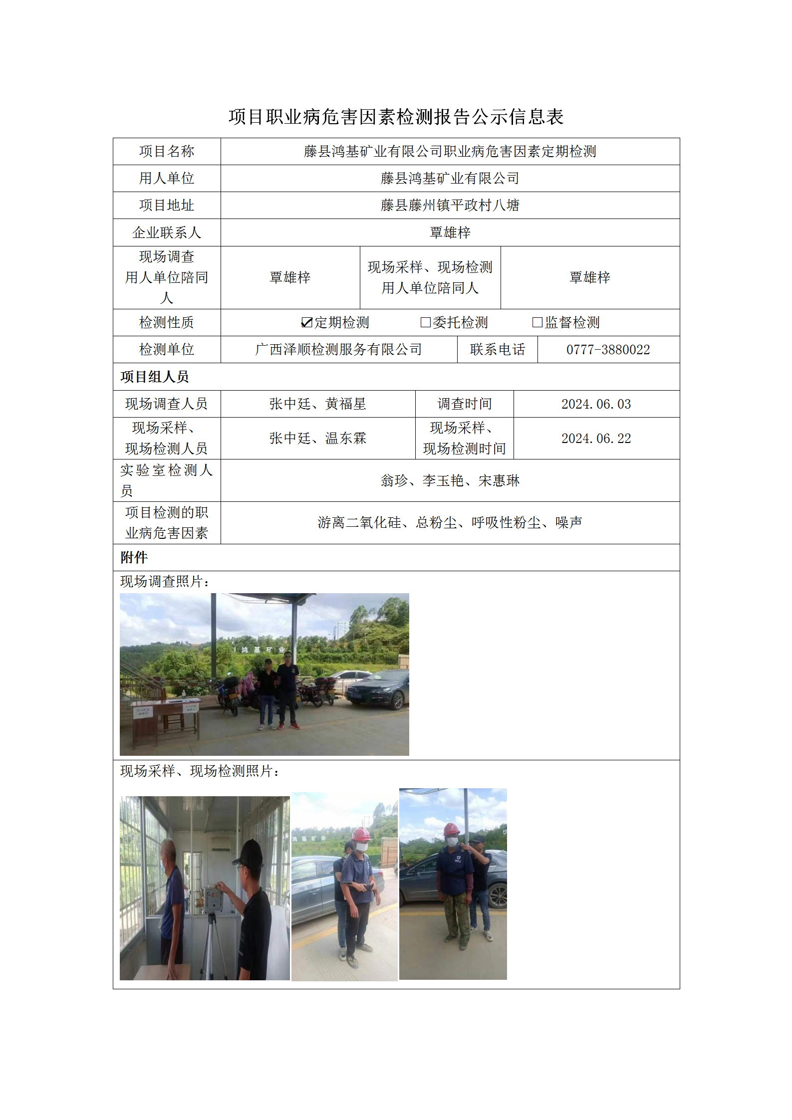 WS2024053 藤县鸿基矿业有限公司定期检测信息公示表_01.png