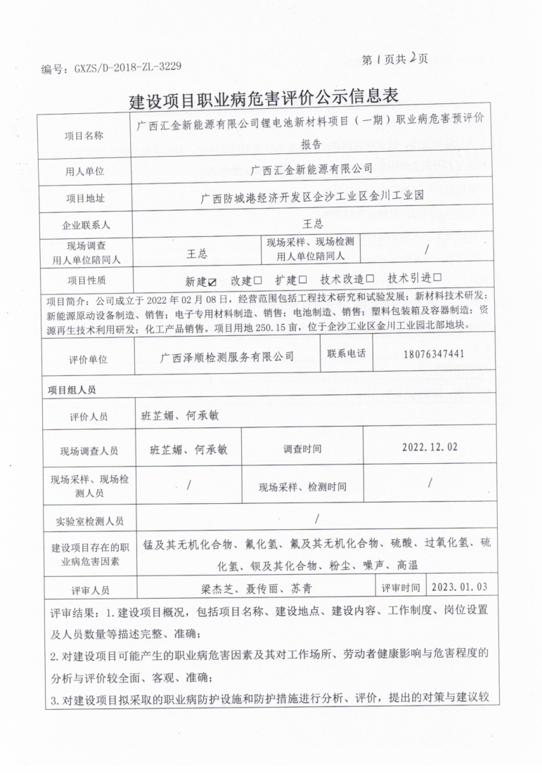 汇金新能源预评公示23.3.2_1.png