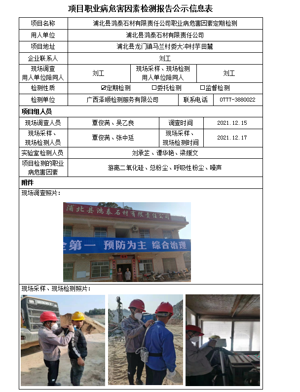 WS2021419浦北县鸿泰石材有限责任公司职业病风险成分定期检测信息公示表.png