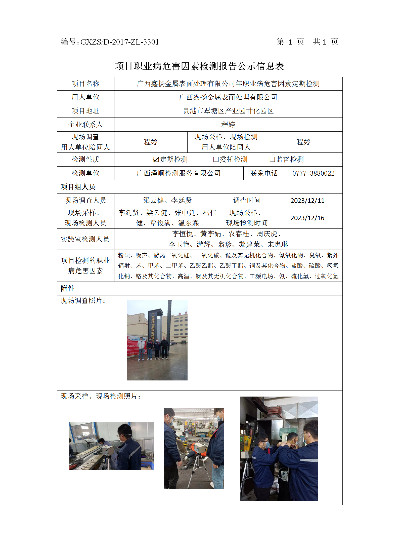 WS2023461广西鑫扬金属外貌处置惩罚有限公司职业病危害因素按期检测公示表_01.png