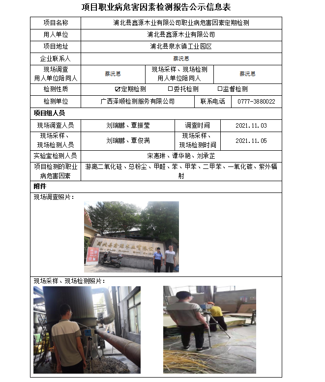 WS2021340浦北县鑫源木业有限公司职业病风险成分定期检测信息公示表.png