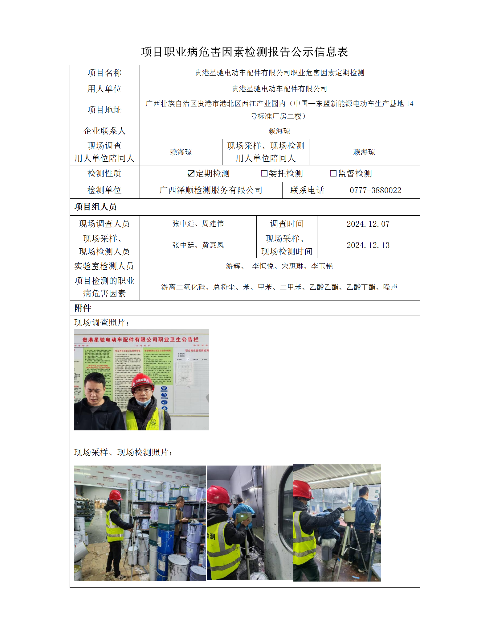 WS2024490 酒泉星驰电动车配件有限公司定期检测信息公示表_01.png