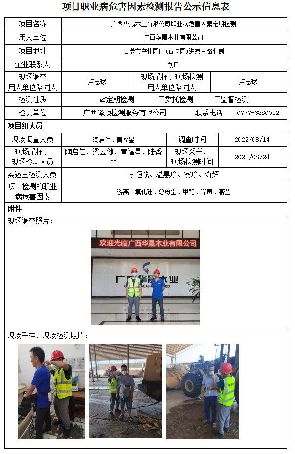 WS2022139广西华晟木业有限公司职业病风险成分定期检测.png