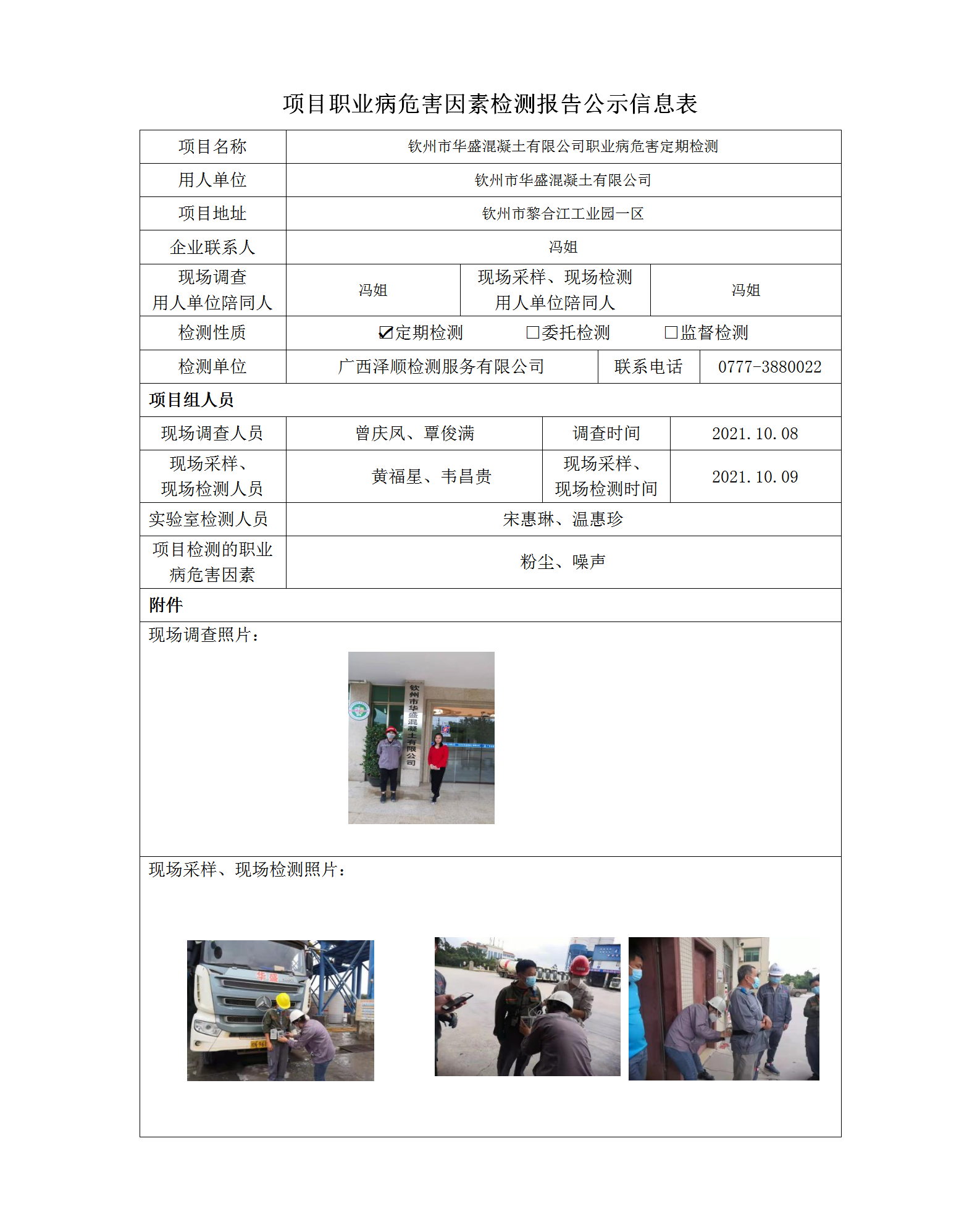 WS2021250华盛混凝土职业病风险成分定期检测信息公示表.png