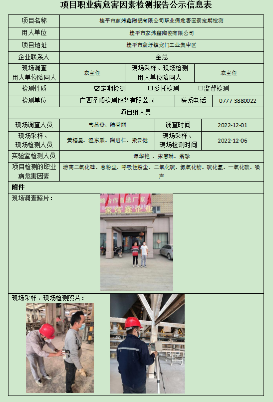 WS2022359桂平市家炜鑫陶瓷有限公司定期检测.jpg