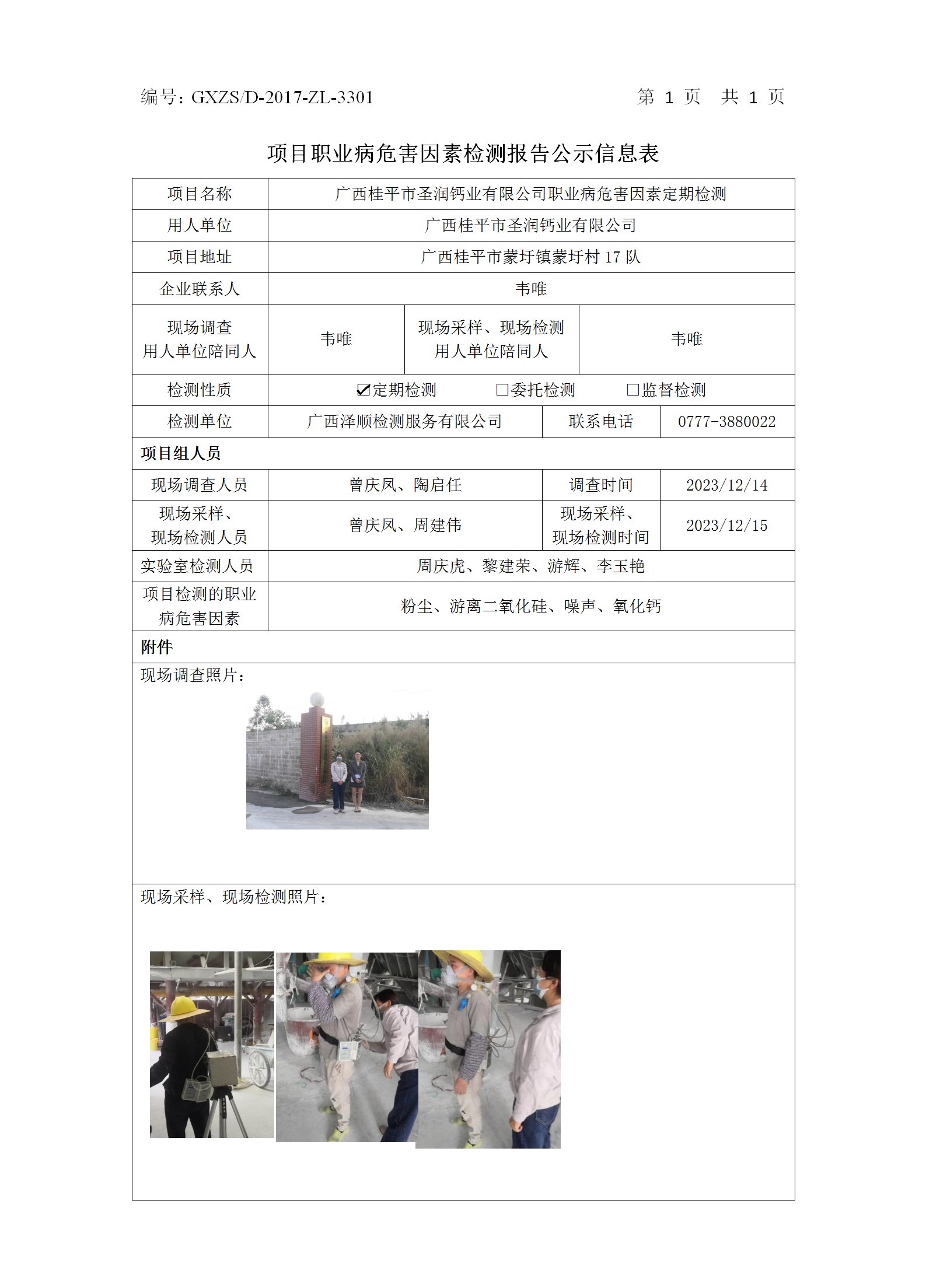 WS2023464广西桂平市圣润钙业有限公司职业病危害因素按期检测.png