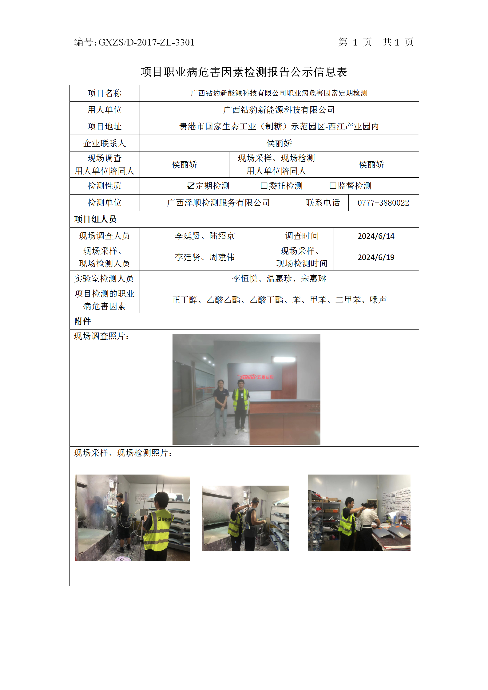 WS2024153广西钻豹新能源科技有限公司职业病风险成分定期检测公示表_01.png