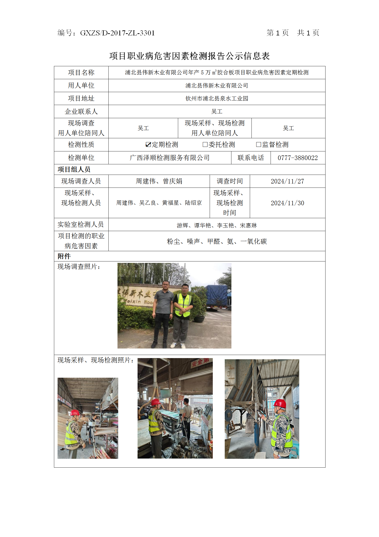 WS2024463浦北县伟新木业有限公司年产5万m3胶合板项目职业病风险成分定期检测_01.png