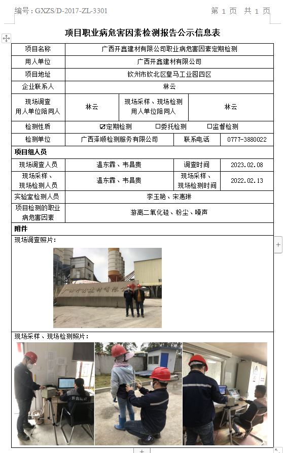 WS2023006广西开鑫建材有限公司职业病风险成分定期检测信息公示表(.png