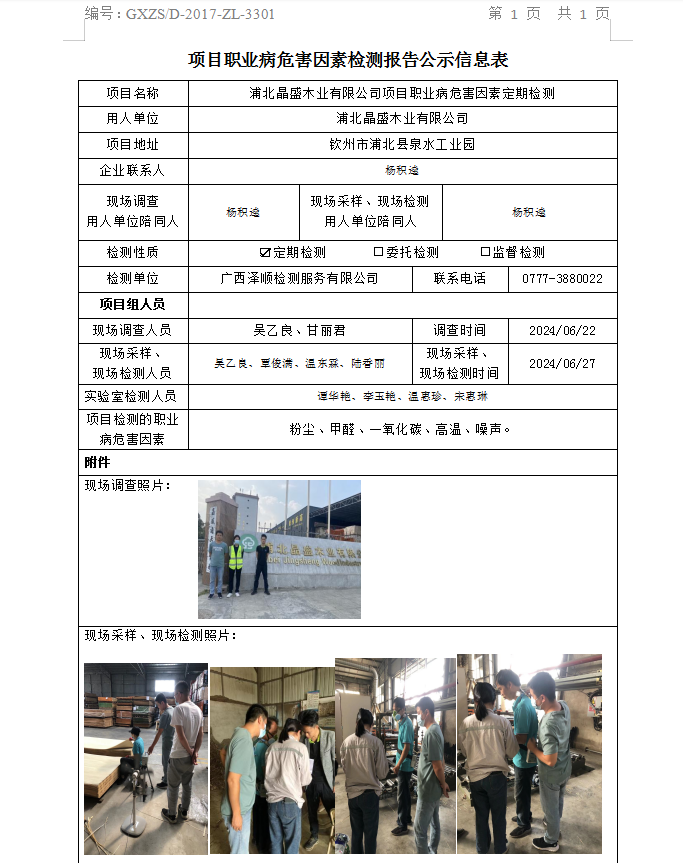 信息公示表 WS2024201浦北晶盛木业有限公司-汇报日期2024.07.08.png