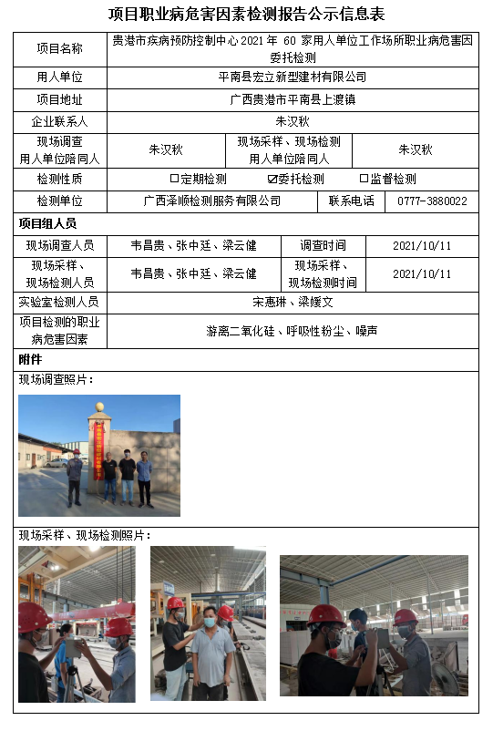 WS2021197平南县宏立新型建材有限公司工作场所职业病风险成分委托检测.PNG
