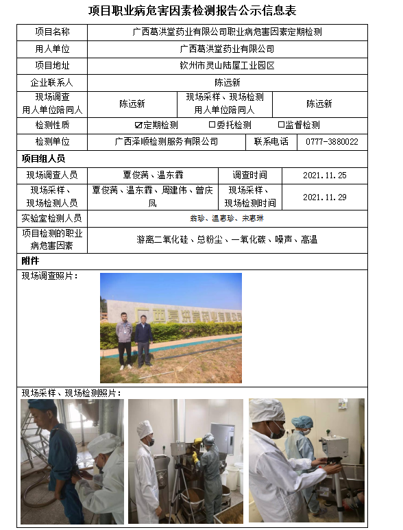 WS2021151广西葛洪堂药业有限公司职业病风险成分定期检测信息公示表.png