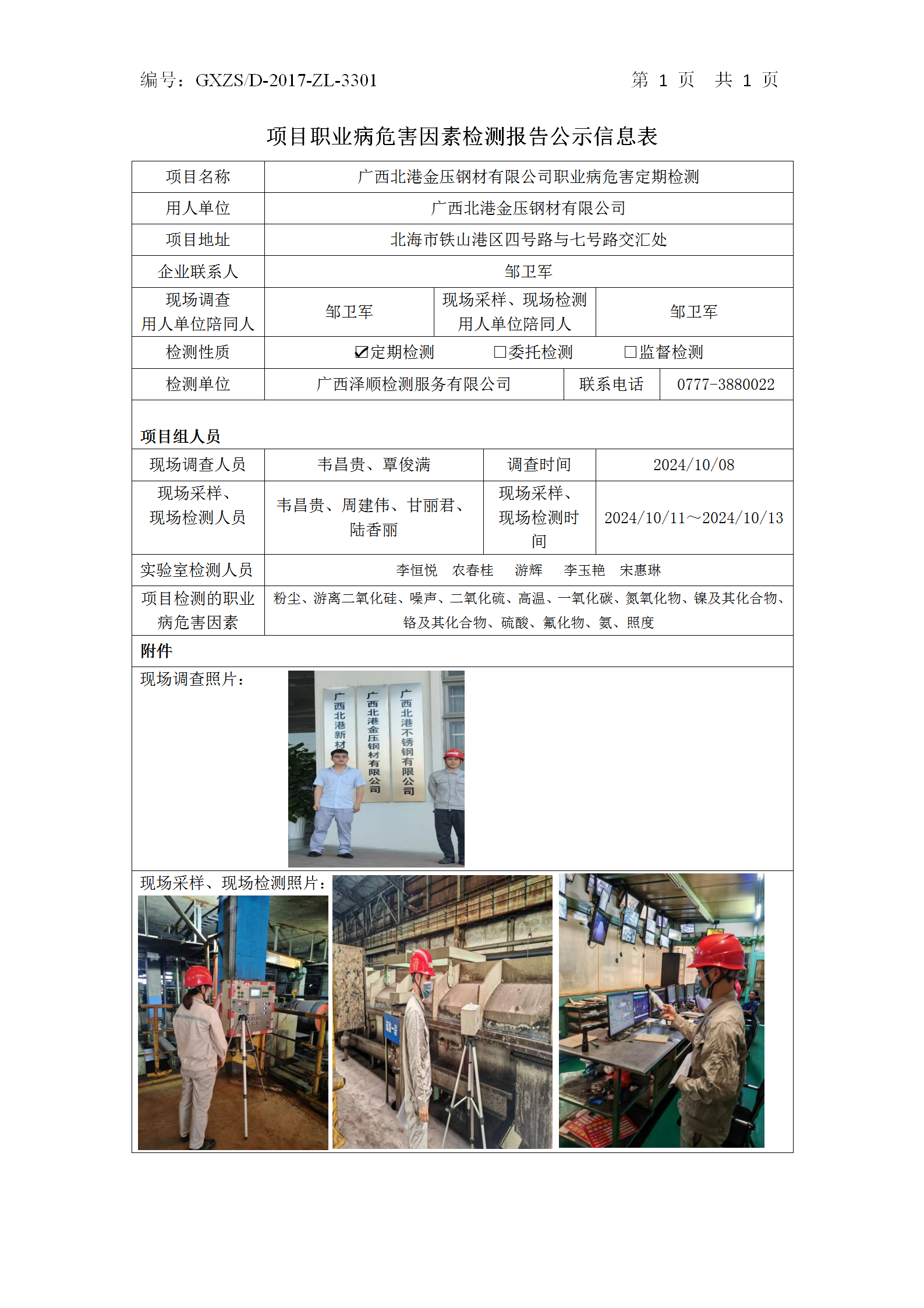 WS2024368广西北港金压钢材有限公司职业病风险定期检测公示表_01.png