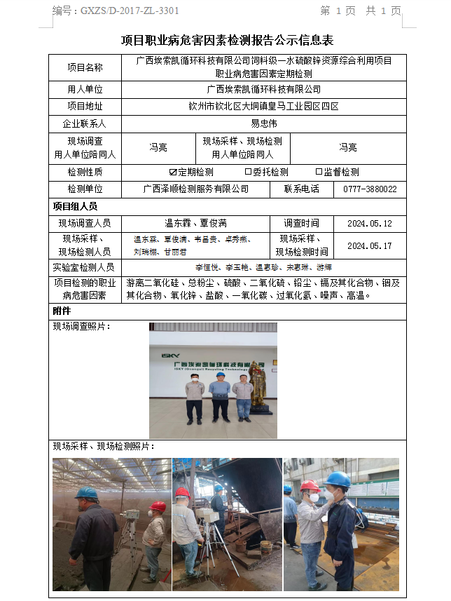 信息公示表WS2024106广西埃索凯循环科技有限公司.png