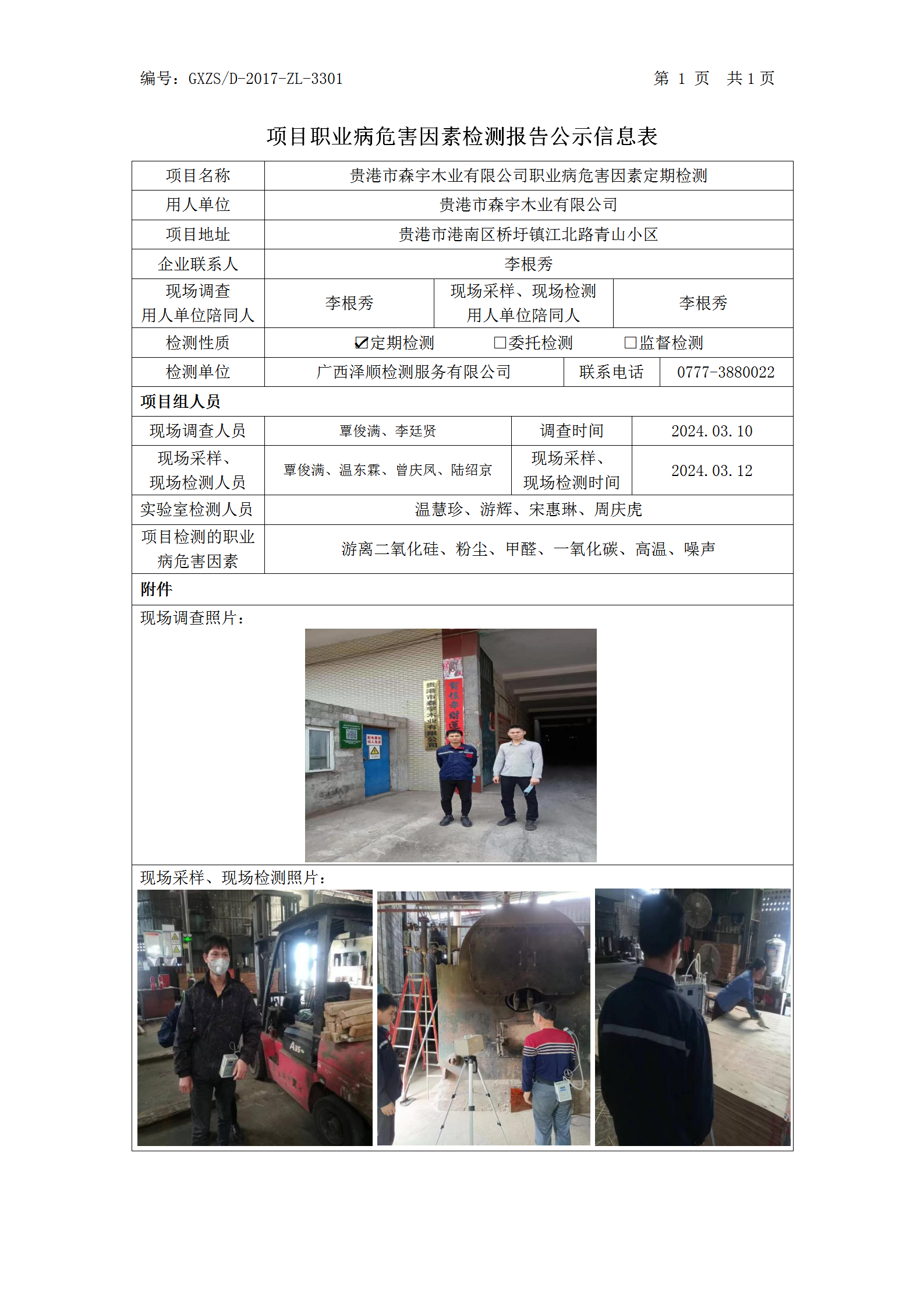 WS2024054酒泉市森宇木业有限公司职业病风险成分检测职业病风险成分职检测信息公示表_01.png