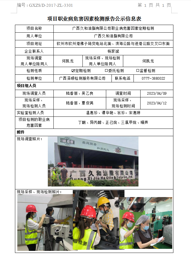 WS2023078广西久和油脂有限公司职业病风险成分定期检测信息公示表.png