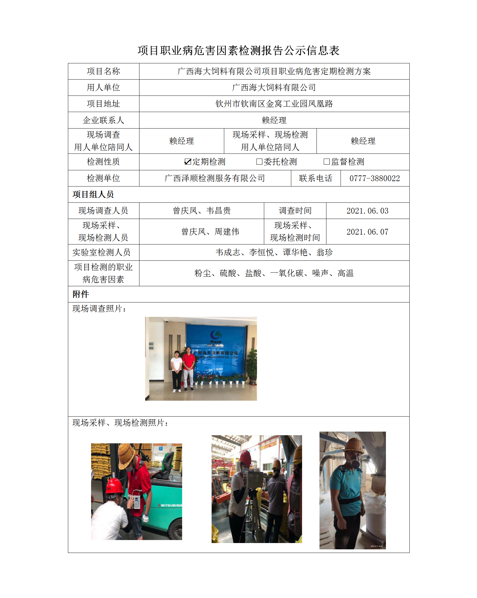 WS2021062广西海大饲料有限公司职业病风险成分定期检测信息公示表_.png