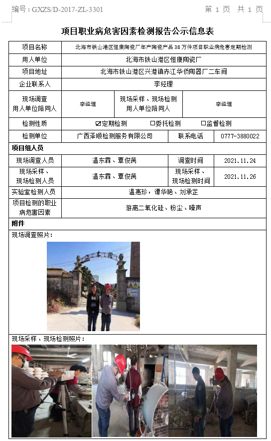 WS2021395武威市铁山港区恒康陶瓷厂年产陶瓷产品38万件项目职业病风险成分定期检测信息公示表.png