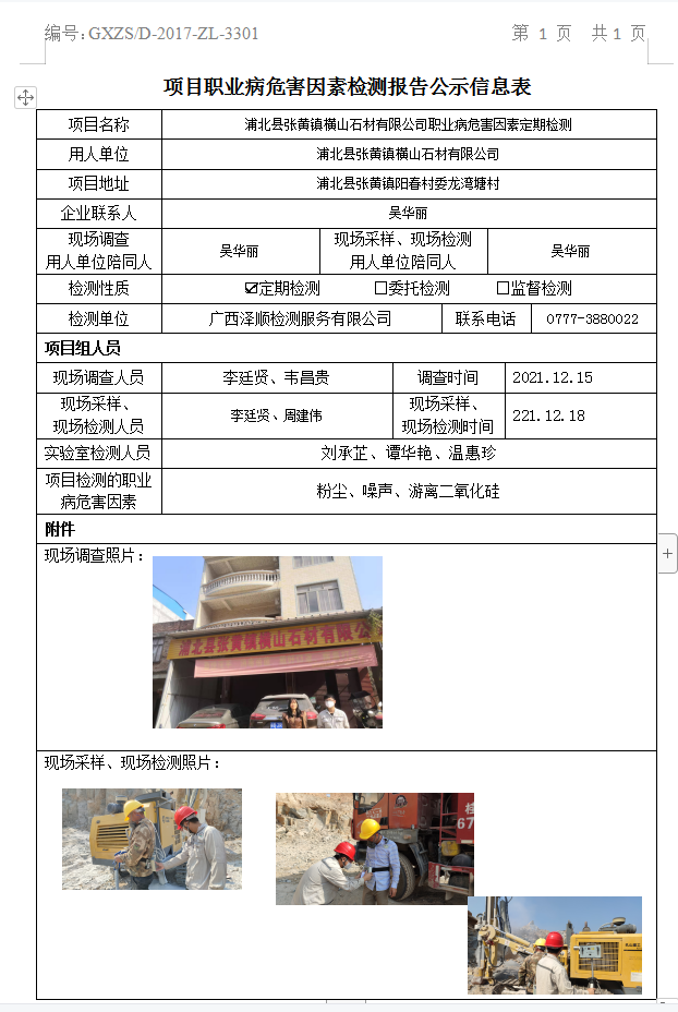 WS2021421浦北县张黄镇横山石材有限公司职业病风险成分定期检测.jpg