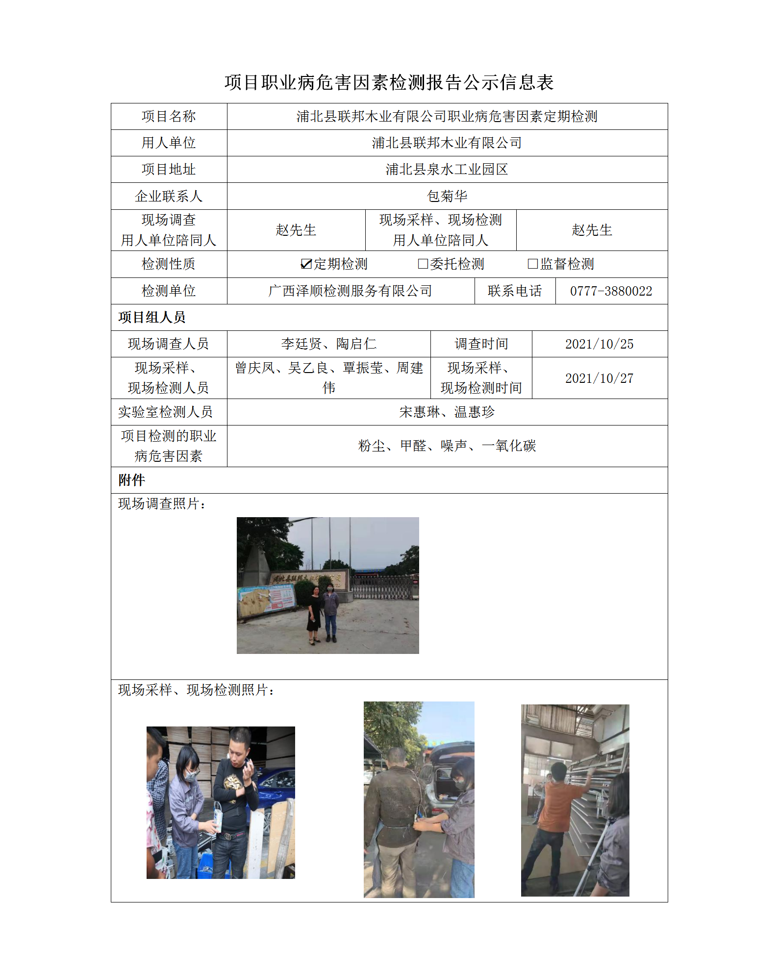 WS2021343浦北县联国木业有限公司职业病风险成分检测信息公示表.png