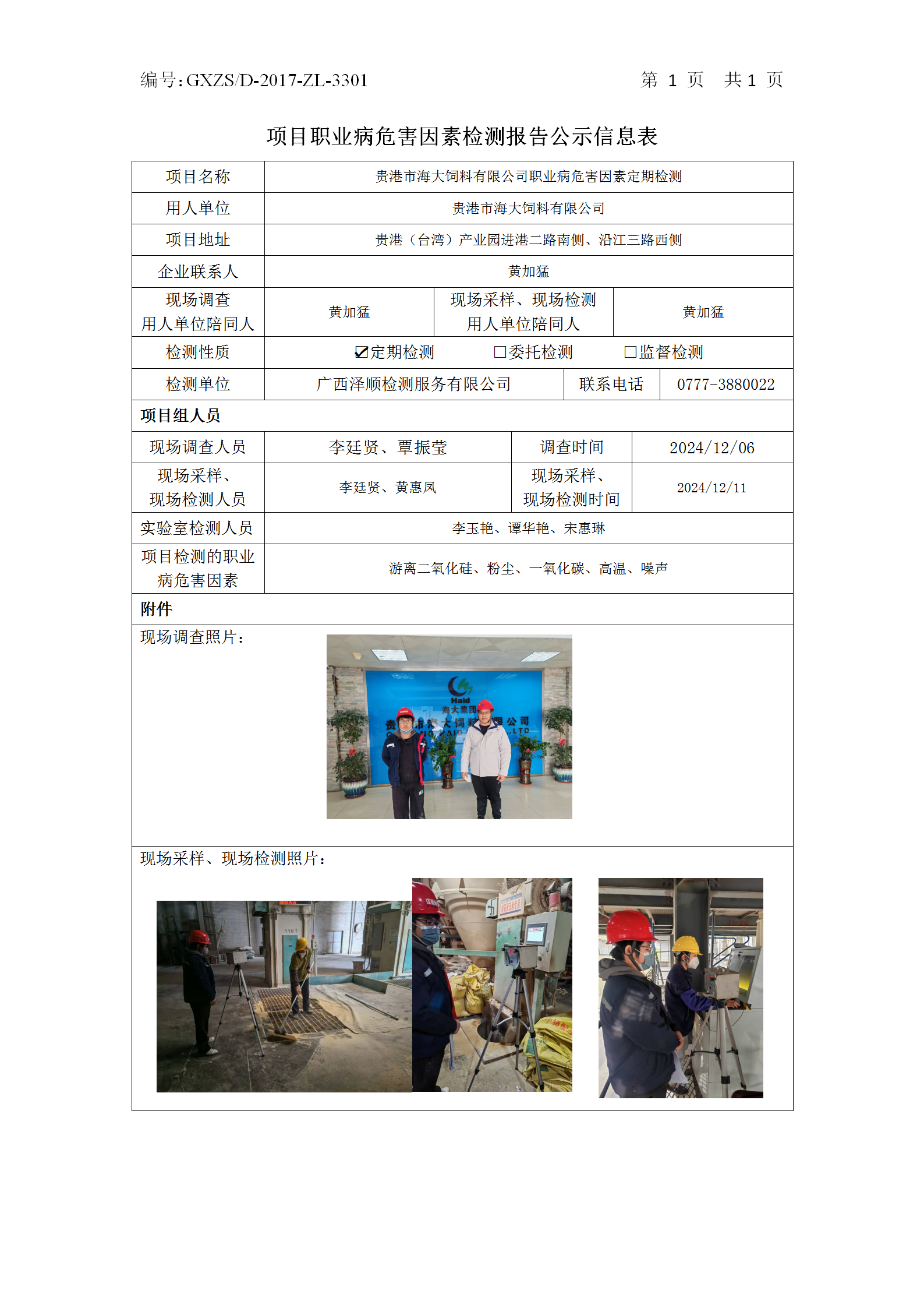 WS2024478酒泉市海大饲料有限公司职业病风险成分定期检测公示表_01.png