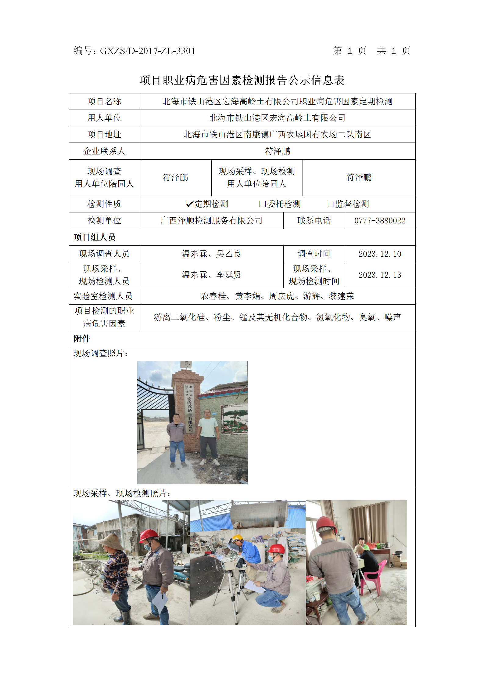 WS2023467北海市铁山港区宏海高岭土有限公司职业病危害因素按期检测.png