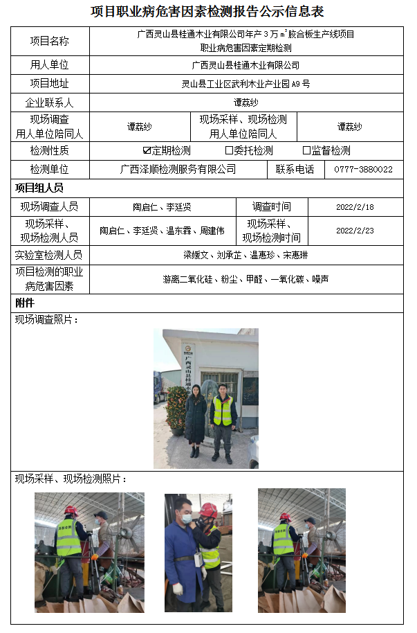 WS2022008广西灵山县桂通木业有限公司年产3万m?胶合板出产线项目职业病风险成分定期检测.png