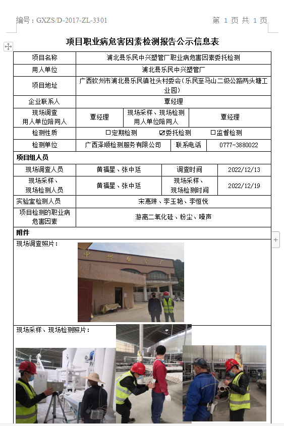 WS2022434浦北县乐民中兴塑管厂职业病风险成分委托检.png