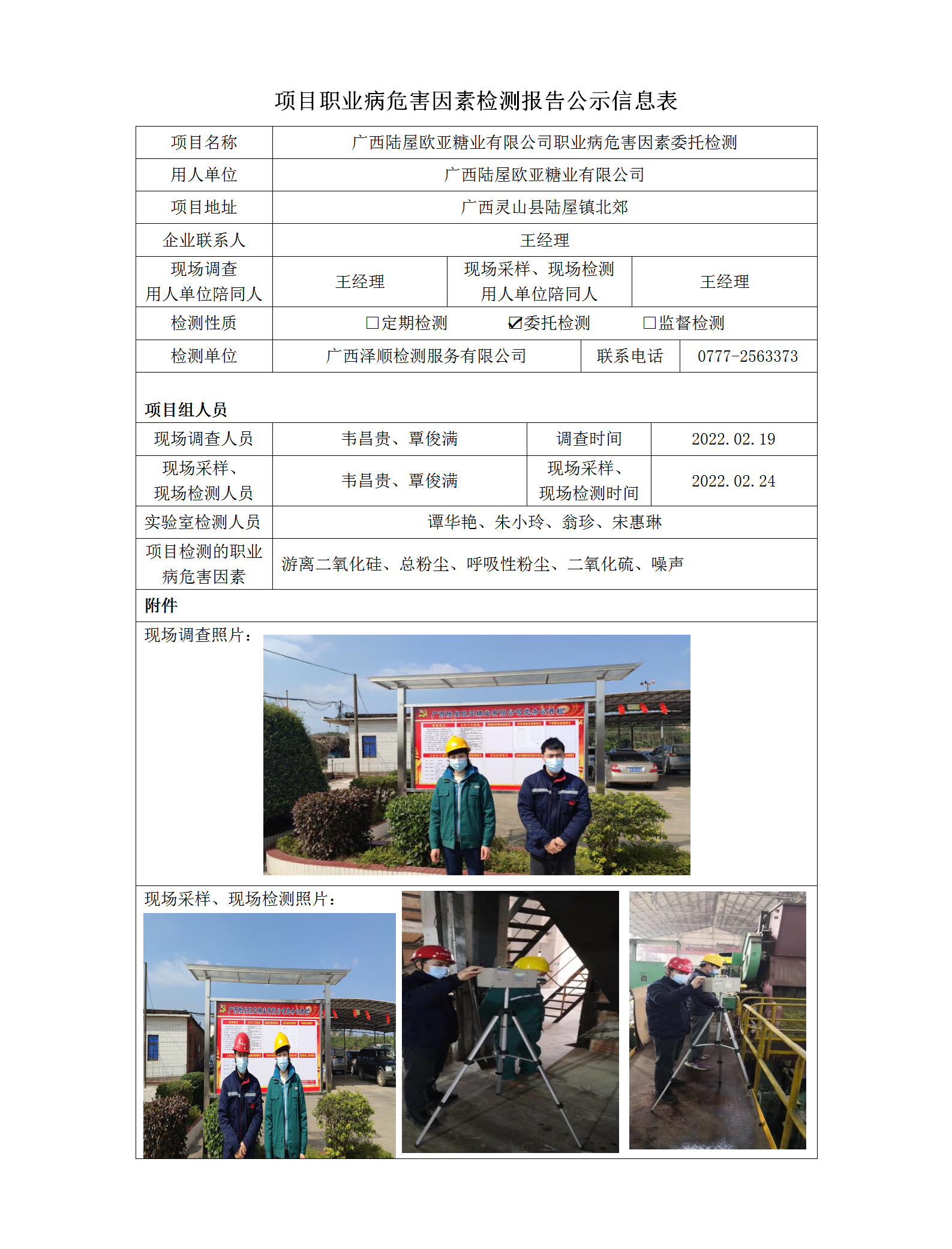 WS2022018广西陆屋欧亚糖业有限公司定期检测职业病风险成分检测信息公示表.png