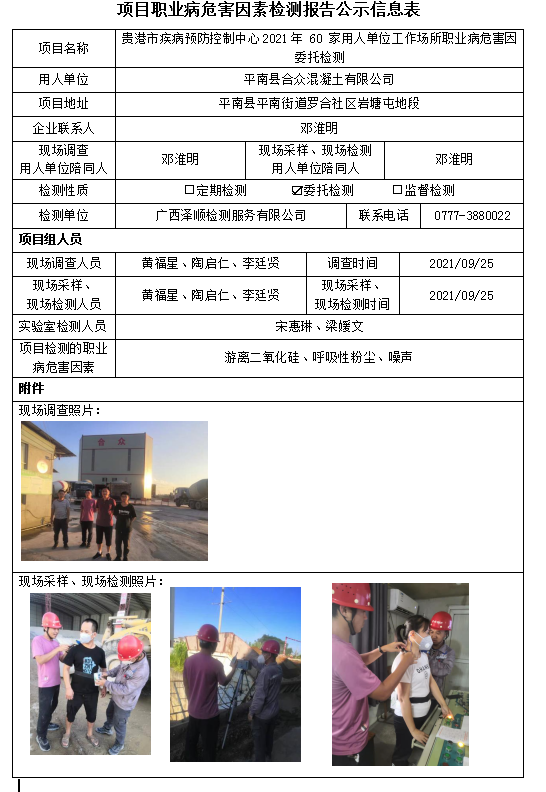 WS2021182平南县合多混凝土有限公司工作场所职业病风险成分委托检测.PNG