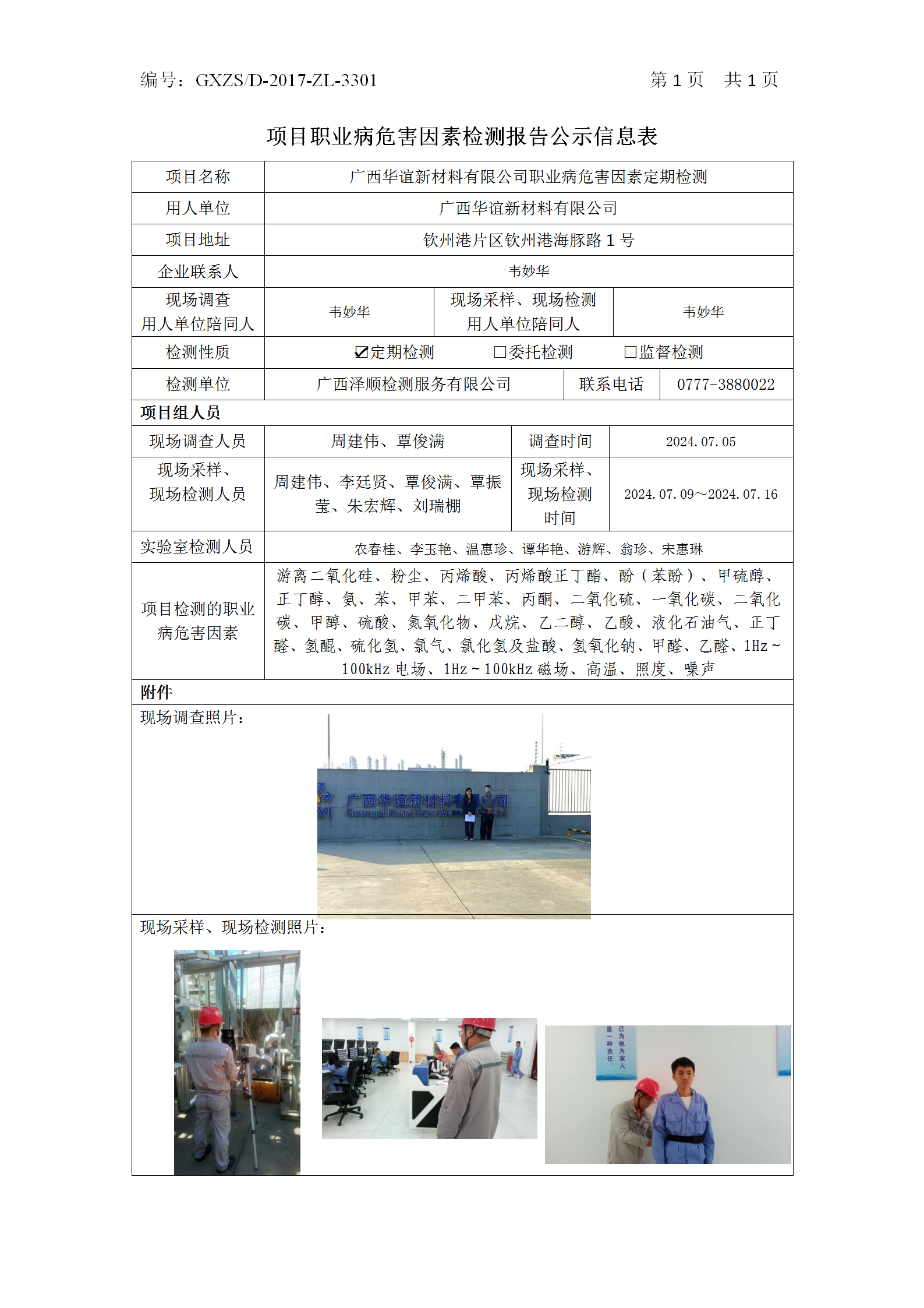 WS2024002广西华谊新资料有限公司职业病风险成分定期检测_01.png