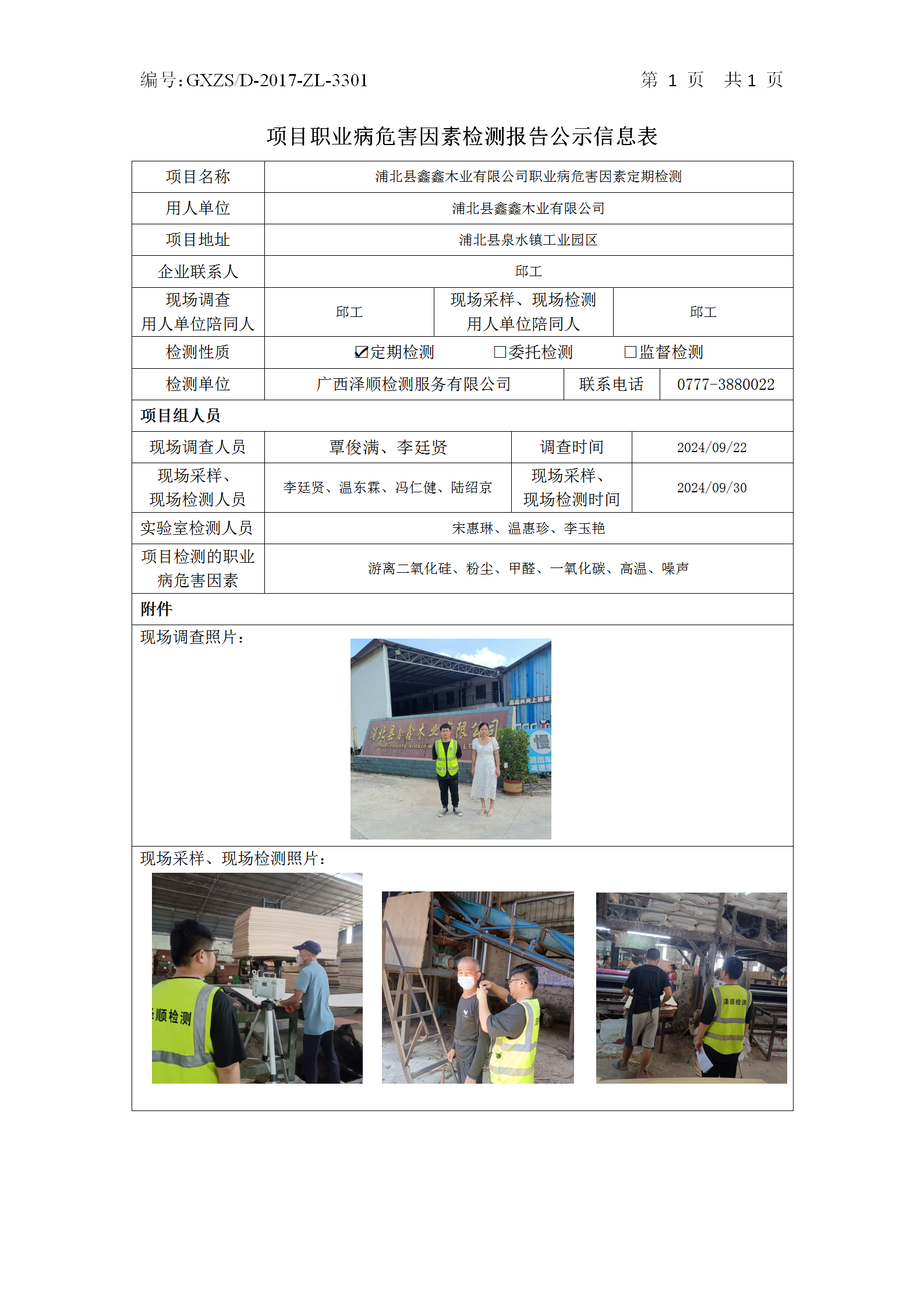 WS2024350浦北县鑫鑫木业有限公司职业病风险成分定期检测公示表_01.png