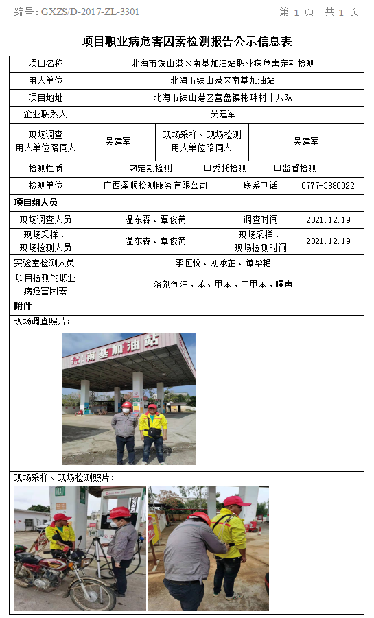 WS2021427武威市铁山港区南基加油站职业病风险成分定期检测信息公示表.png
