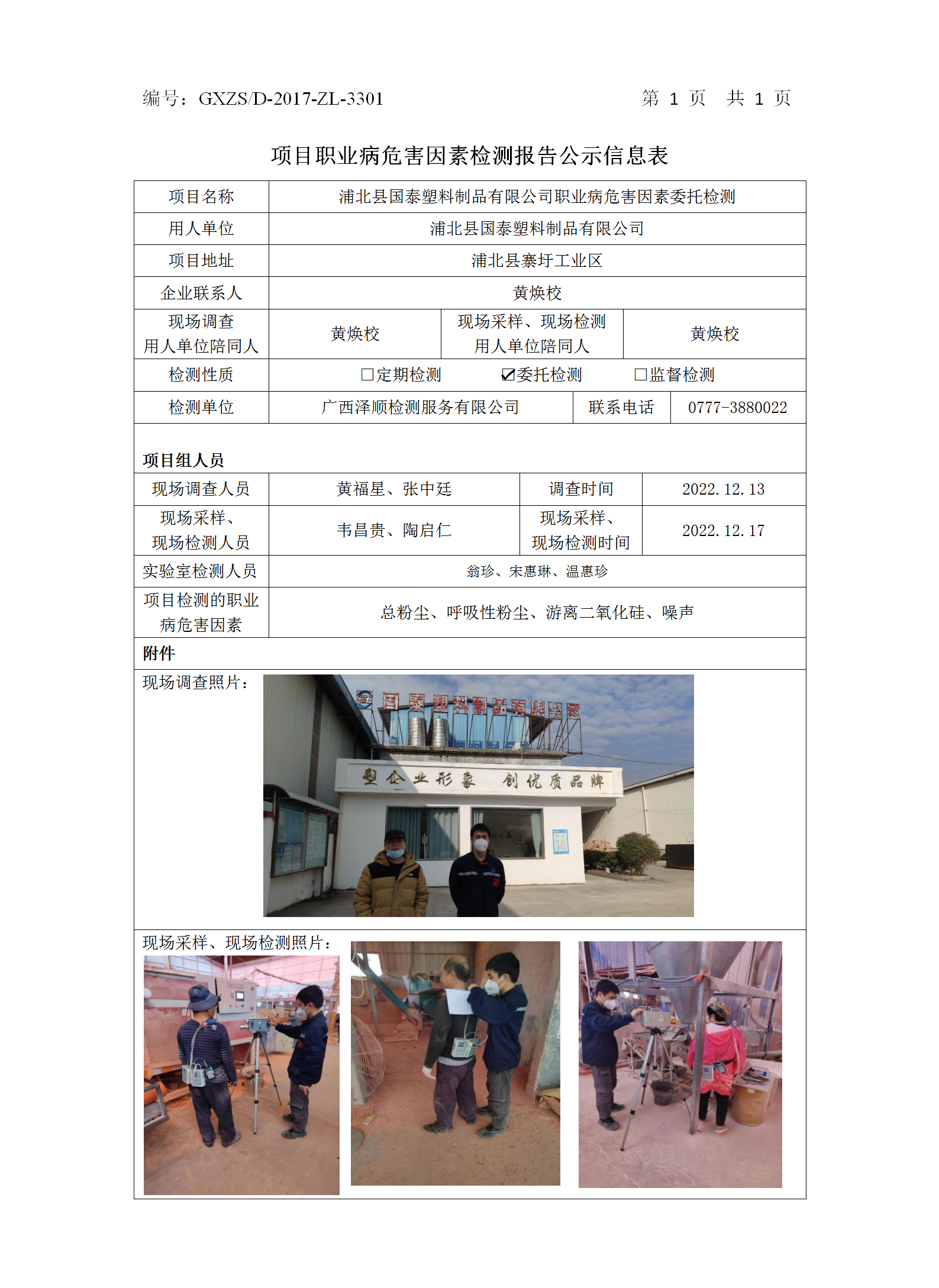 WS2022431浦北县国泰塑料制品有限公司委托检测职业病风险成分检测信息公示表.png