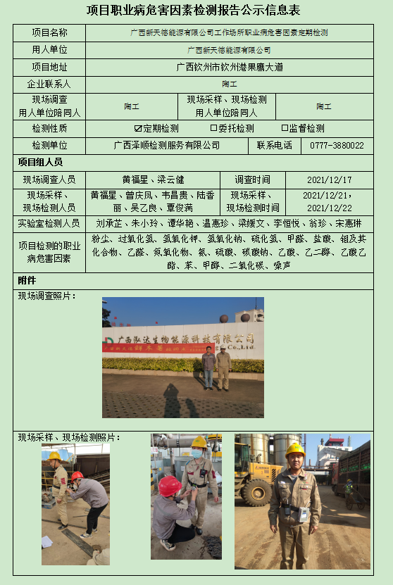 WS2021405广西新天德能源有限公司工作场所职业病风险成分定期检测.png