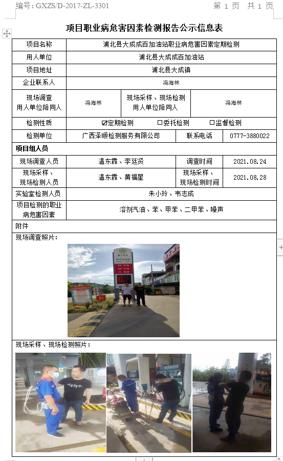 WS2021145浦北县大成镇成百加油站职业病风险成分定期检测检测信息公示表.png