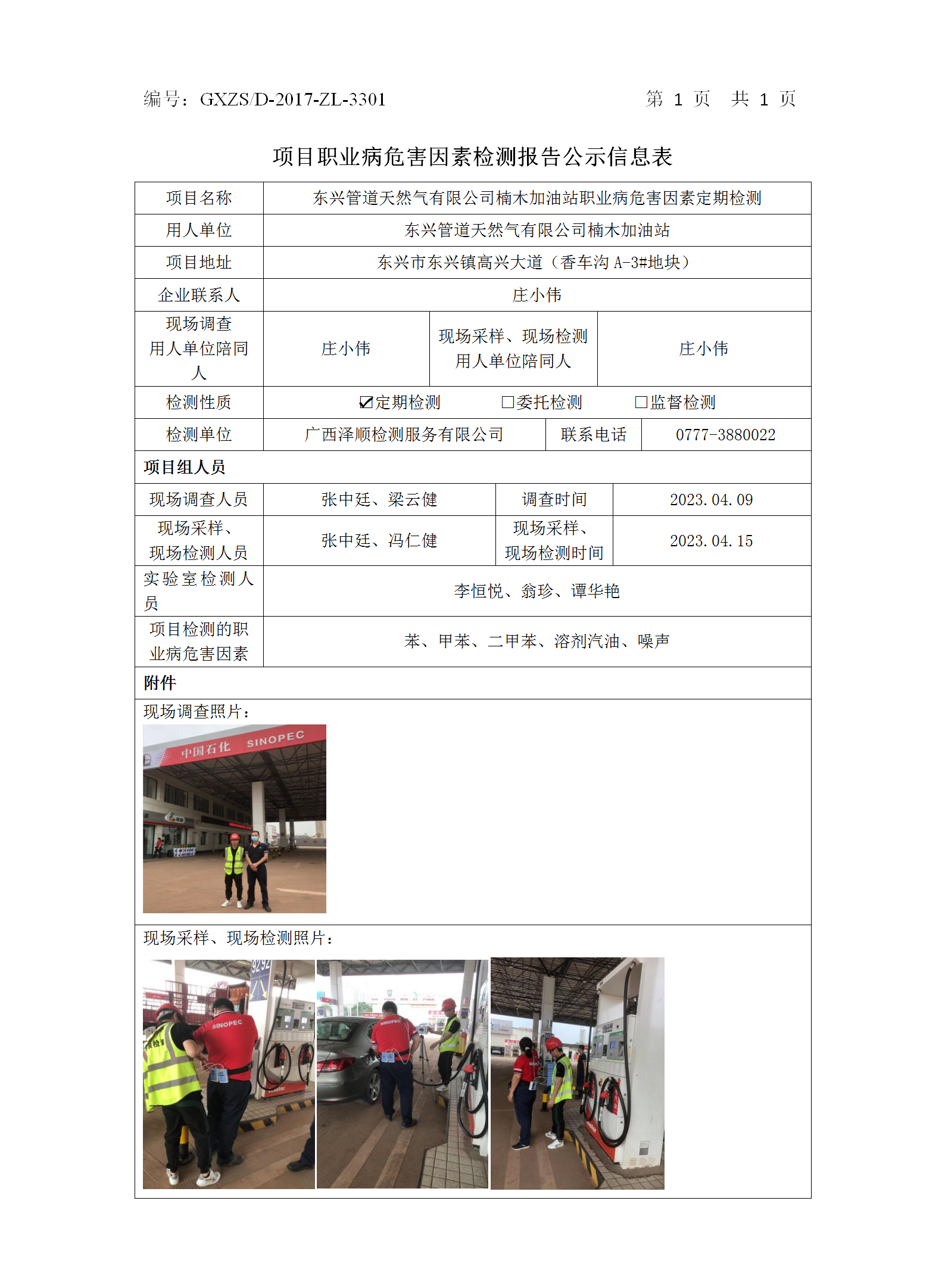 WS2023074东兴管路天然气有限公司楠木加油站定期检测信息公示表.png