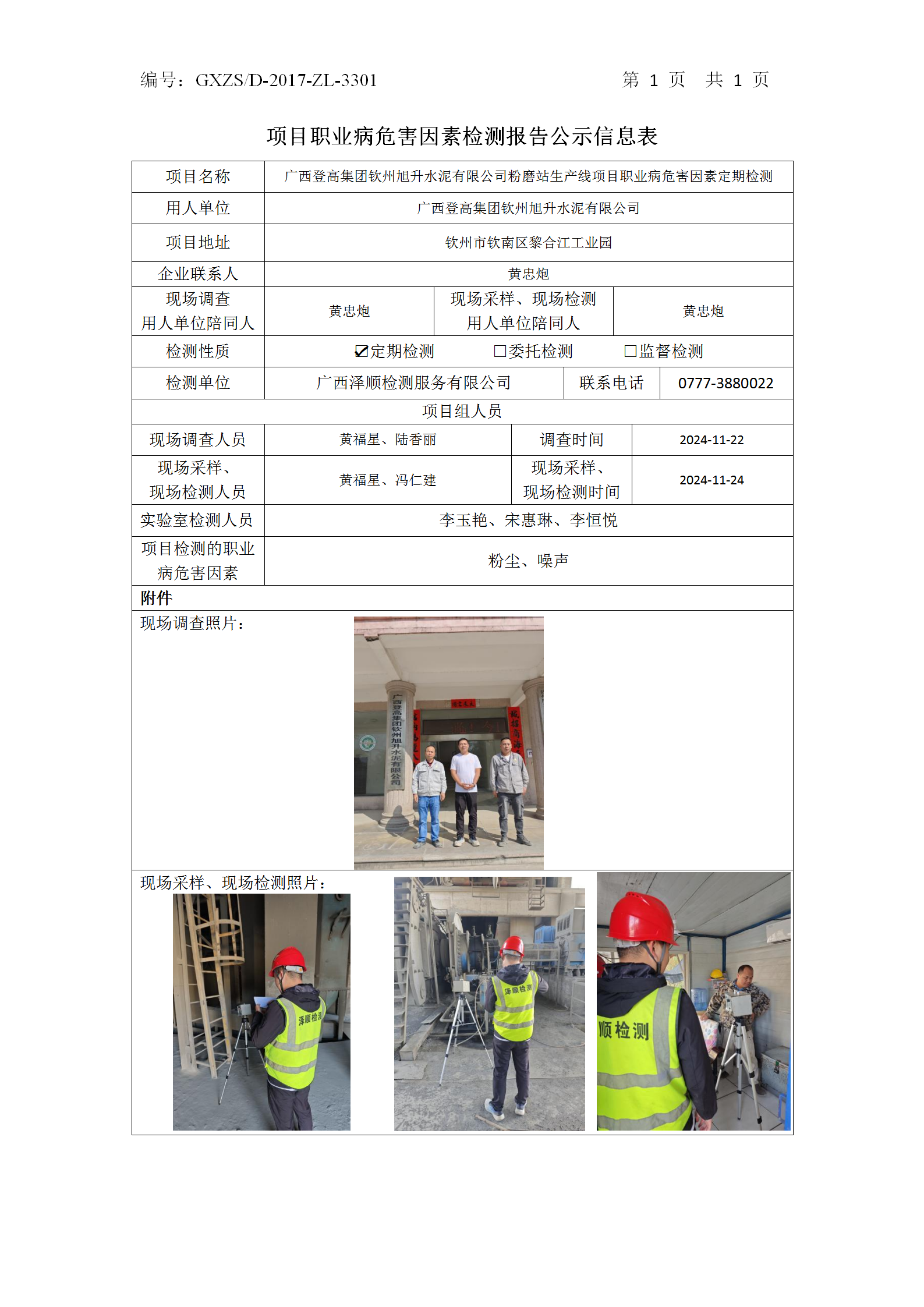 WS2024434广西登高集团平凉旭升水泥有限公司公示表_01.png