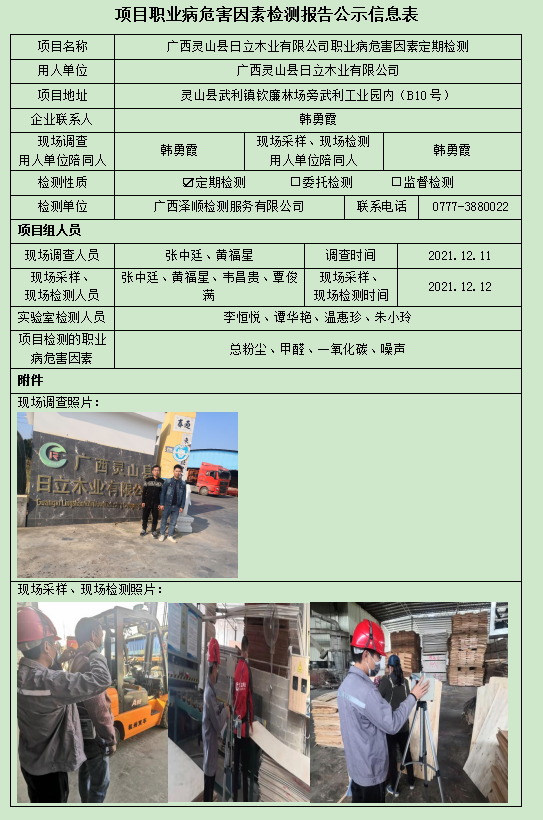 WS2021410广西灵山县日立木业有限公司定期检测信息公示表.jpg