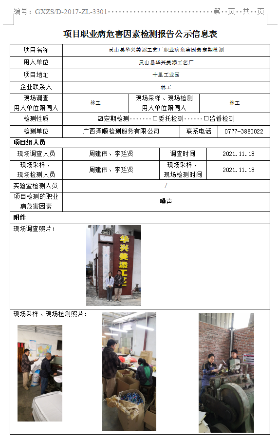 WS2021388灵山县华兴美添工艺厂职业病风险成分定期检测.png