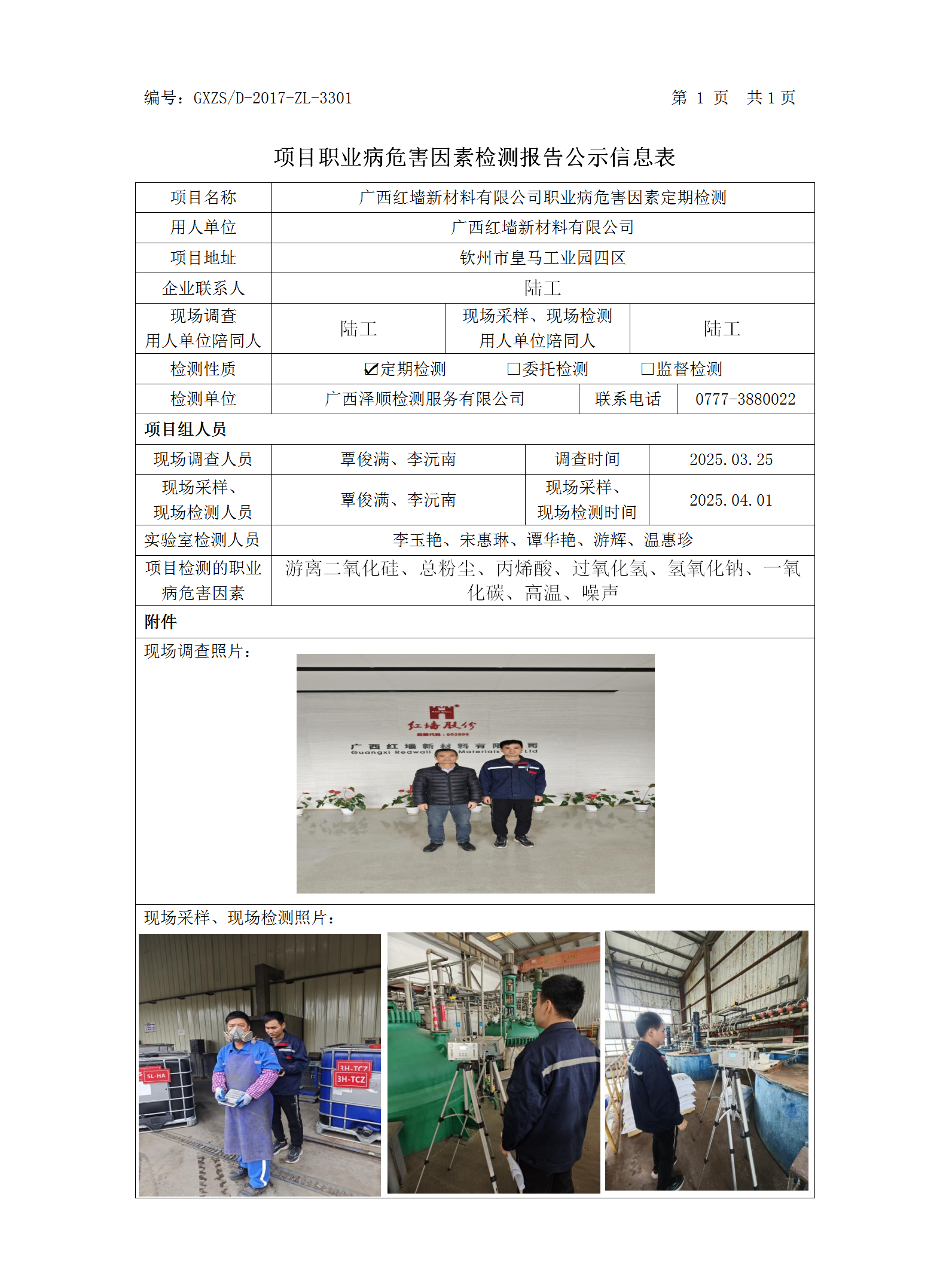 WS2025067广西红墙新质料有限公司司职业病危害因素检测职业病危害因素职检测信息公示表_01.png