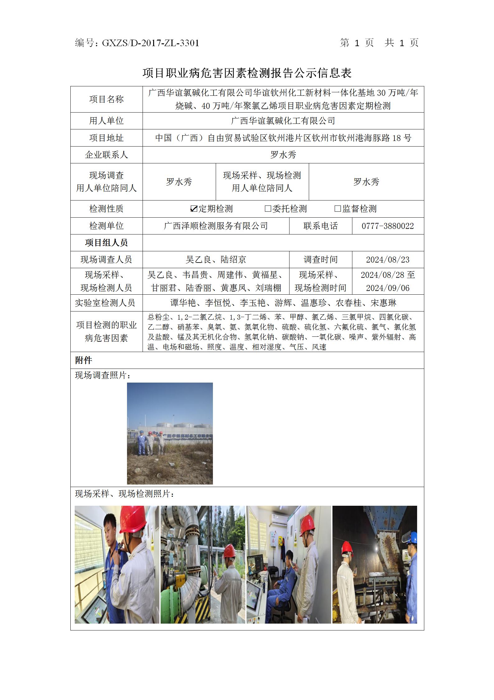 信息公示表 WS2024285-广西华谊氯碱化工有限公司-2024.10.08_01.png