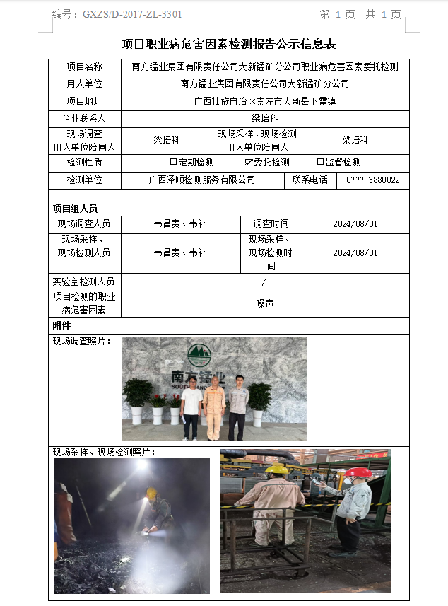 WS2024166南方锰业集团有限责任公司大新锰矿分公司职业病风险成分委托检测公示表.png
