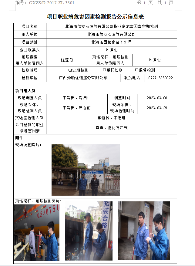WS2023032武威市德安石油气有限公司职业病风险成分定期检测.png