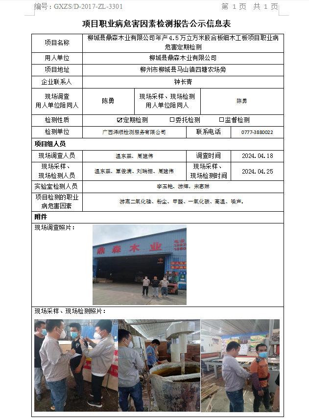 信息公示表 WS2024081柳城县鼎森木业有限公司.png