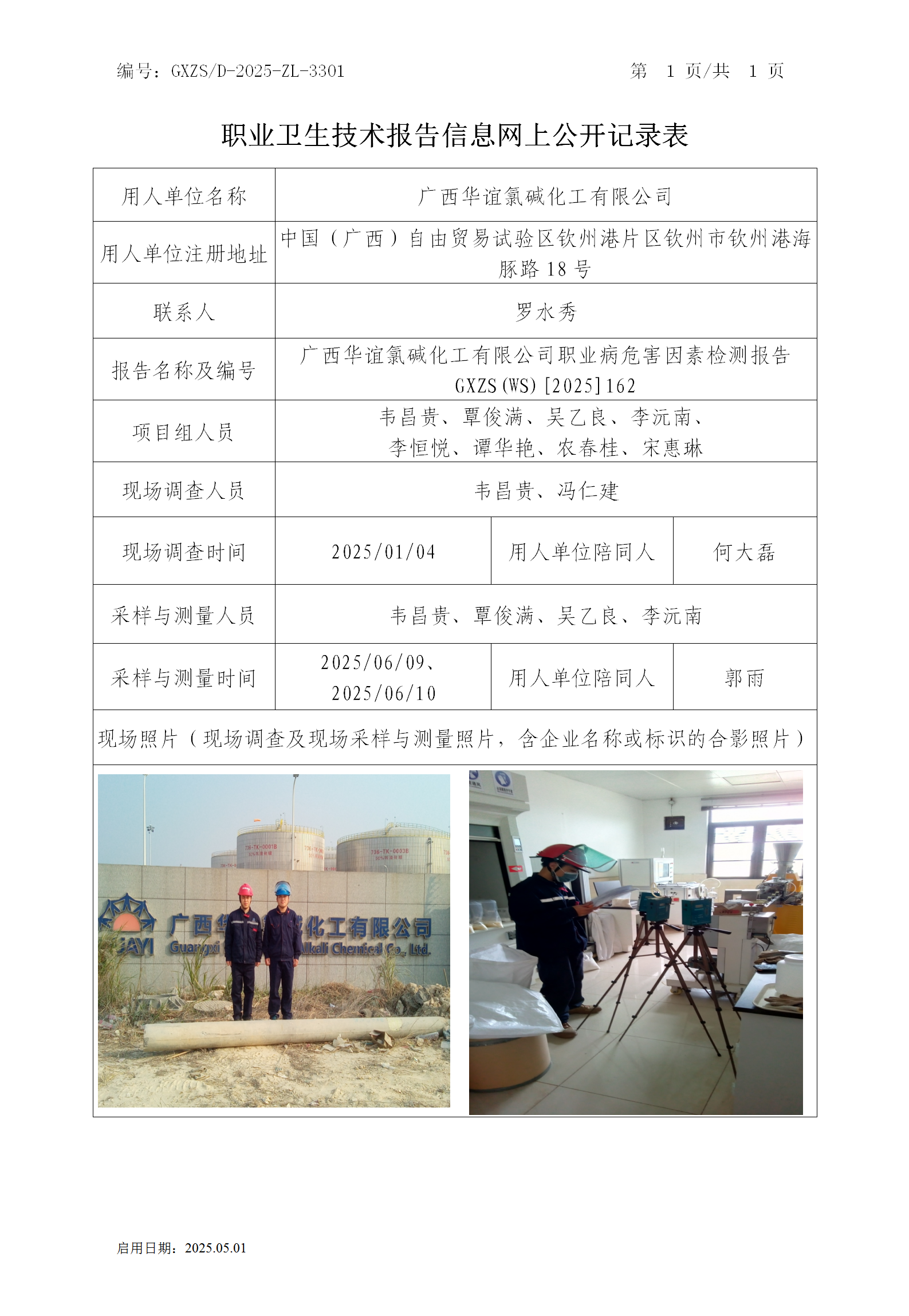 WS2025162广西华谊氯碱化工有限公司职业病风险成分检测公示表_01.png